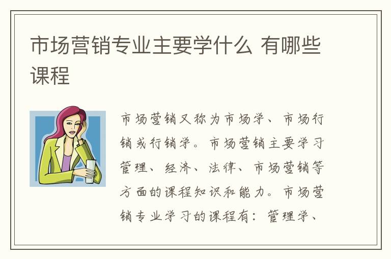 市场营销专业主要学什么 有哪些课程