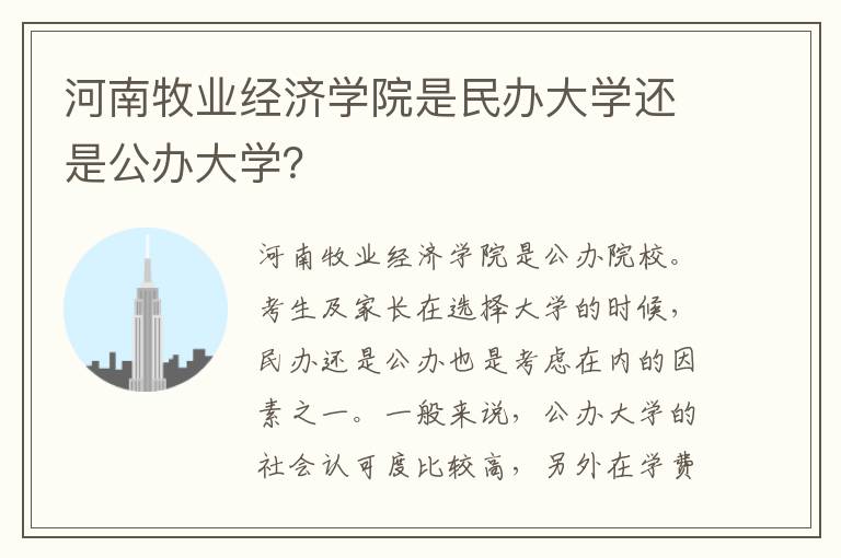 河南牧业经济学院是民办大学还是公办大学？