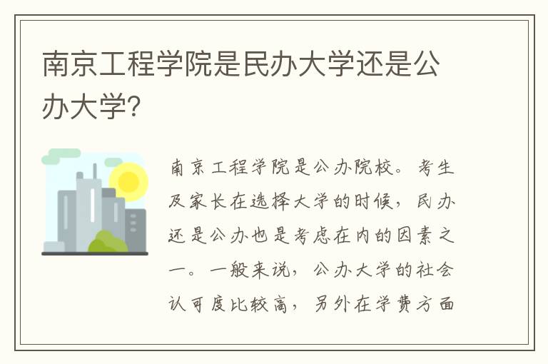 南京工程学院是民办大学还是公办大学？