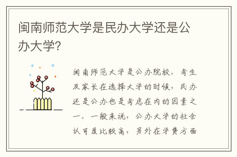 闽南师范大学是民办大学还是公办大学？