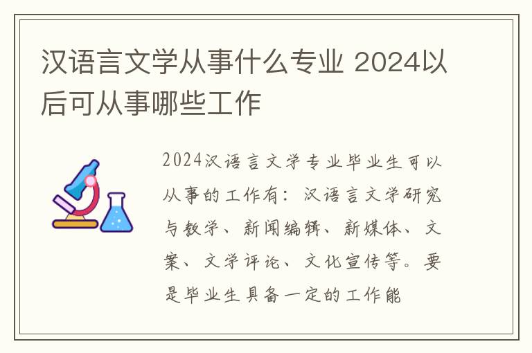 汉语言文学从事什么专业 2024以后可从事哪些工作