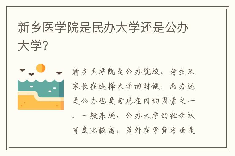 新乡医学院是民办大学还是公办大学？