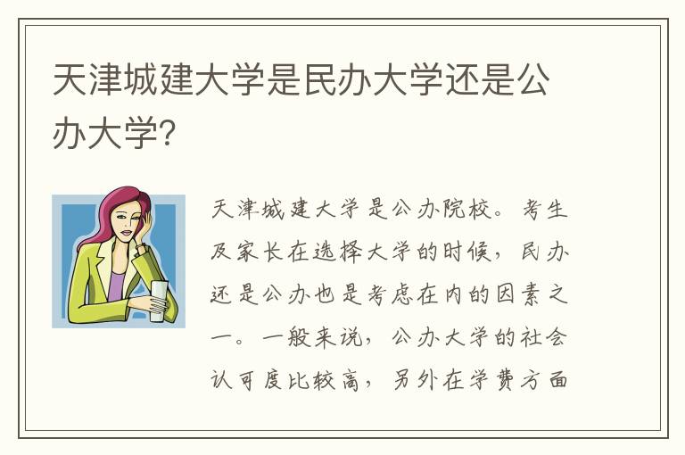 天津城建大学是民办大学还是公办大学？