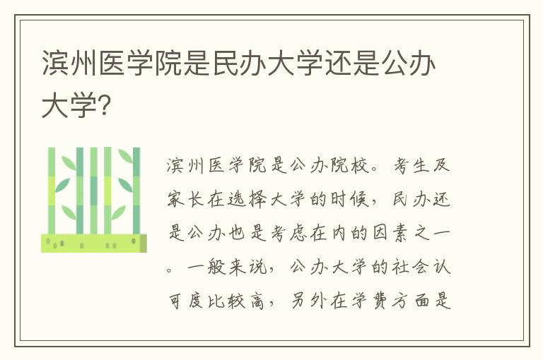 滨州医学院是民办大学还是公办大学？