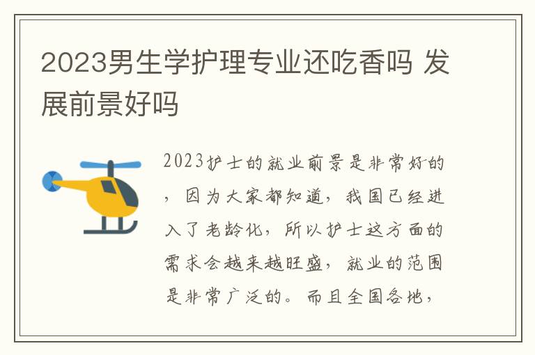 2023男生学护理专业还吃香吗 发展前景好吗