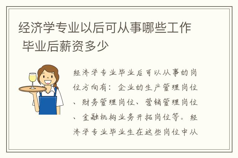 经济学专业以后可从事哪些工作 毕业后薪资多少