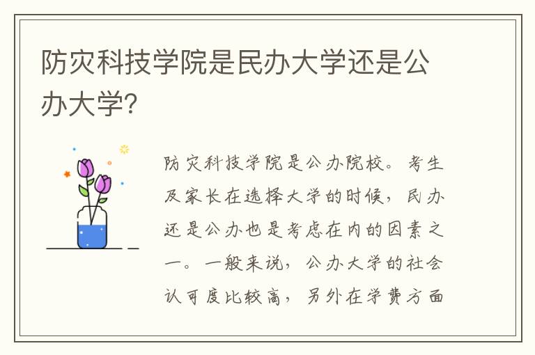 防灾科技学院是民办大学还是公办大学？