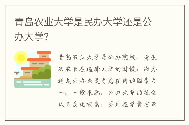 青岛农业大学是民办大学还是公办大学？