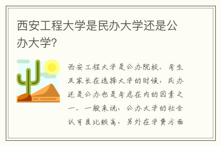 西安工程大学是民办大学还是公办大学？