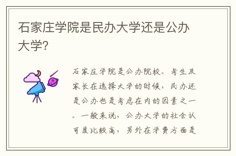 石家庄学院是民办大学还是公办大学？