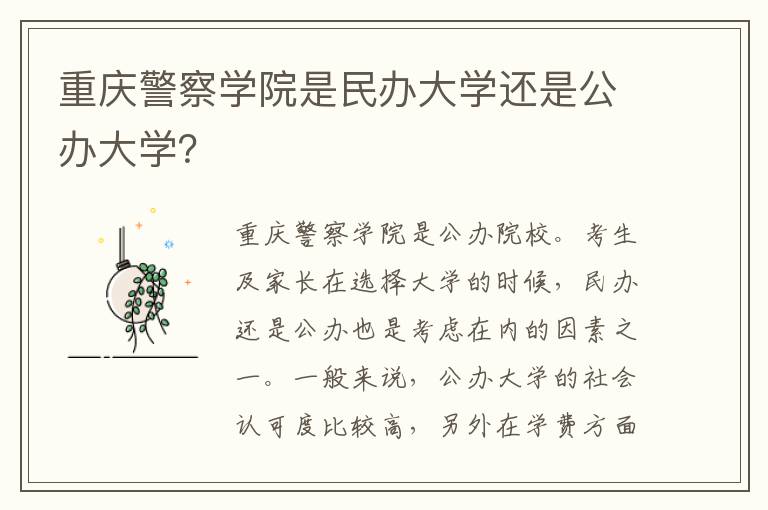 重庆警察学院是民办大学还是公办大学？