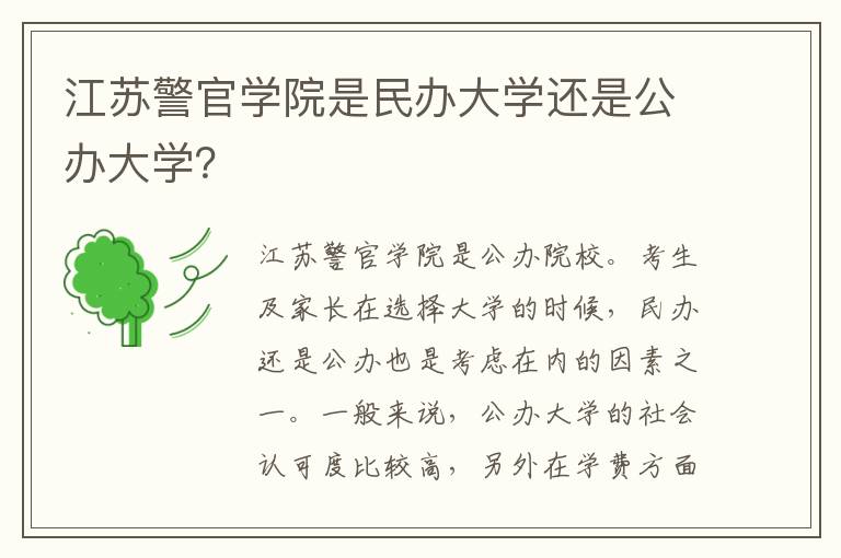 江苏警官学院是民办大学还是公办大学？