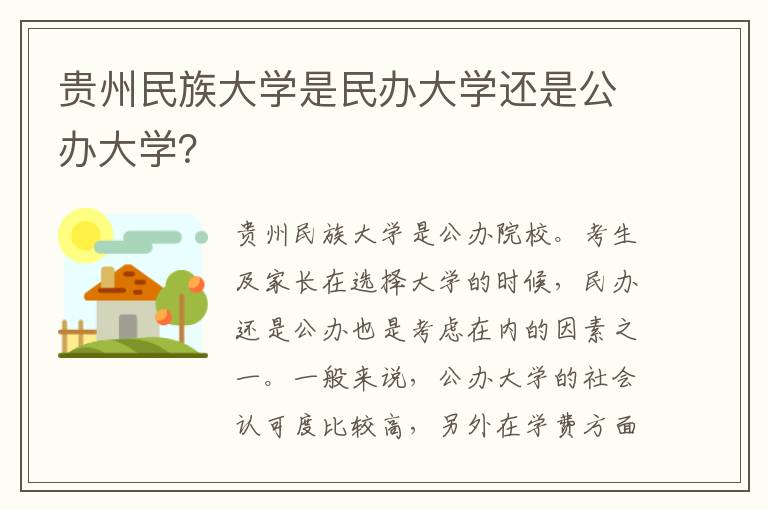 贵州民族大学是民办大学还是公办大学？