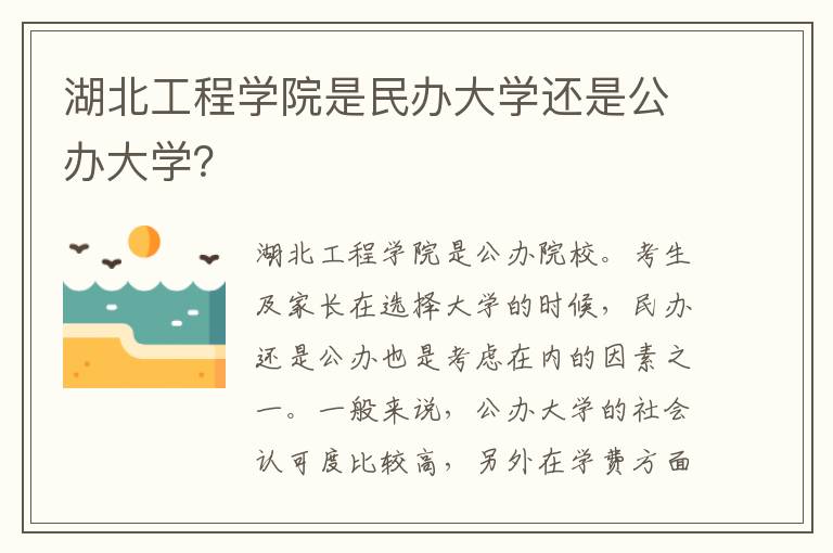 湖北工程学院是民办大学还是公办大学？