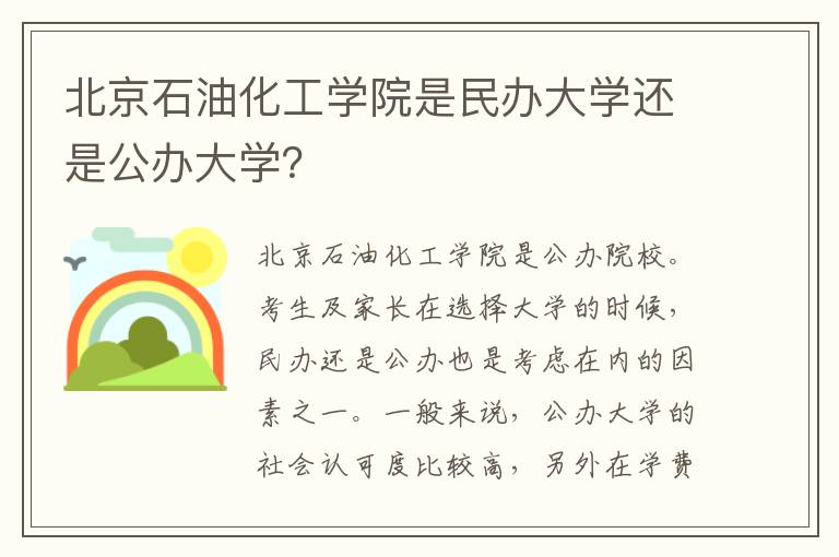 北京石油化工学院是民办大学还是公办大学？