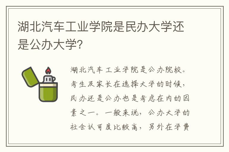 湖北汽车工业学院是民办大学还是公办大学？