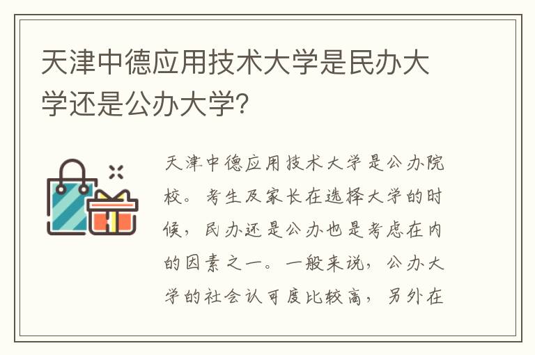 天津中德应用技术大学是民办大学还是公办大学？