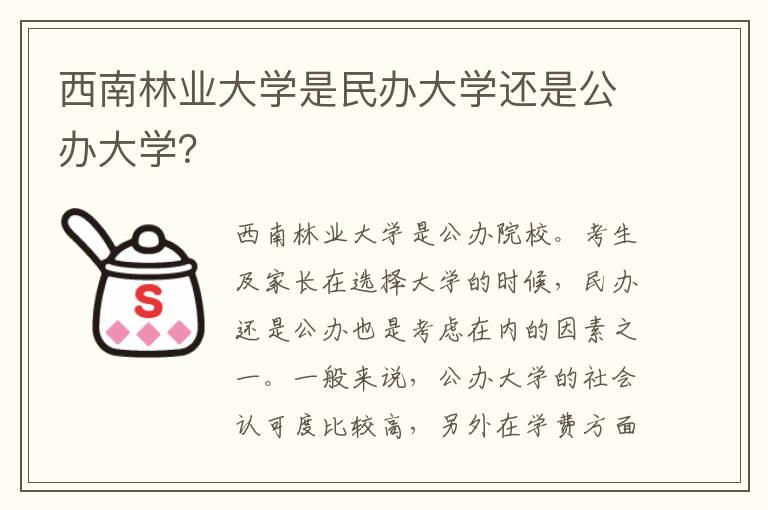 西南林业大学是民办大学还是公办大学？