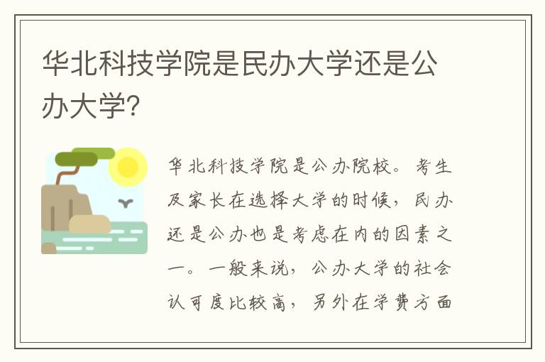 华北科技学院是民办大学还是公办大学？