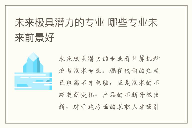 未来极具潜力的专业 哪些专业未来前景好