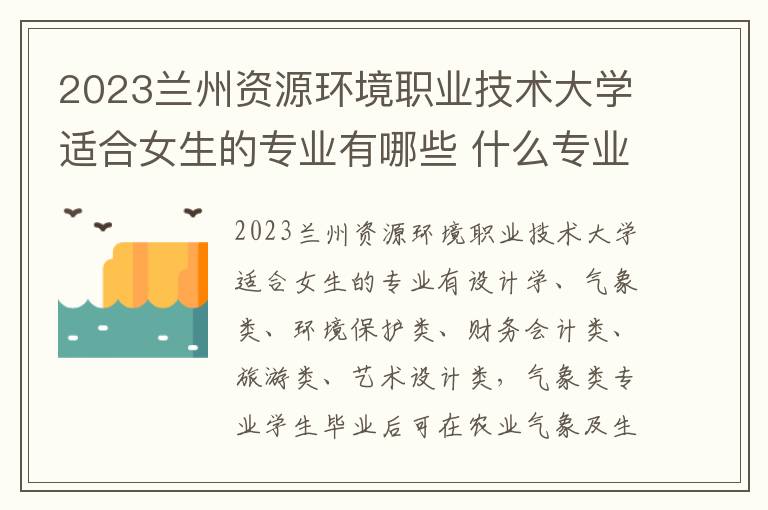 2023兰州资源环境职业技术大学适合女生的专业有哪些 什么专业好就业