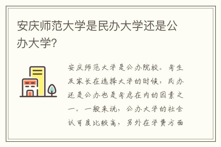 安庆师范大学是民办大学还是公办大学？