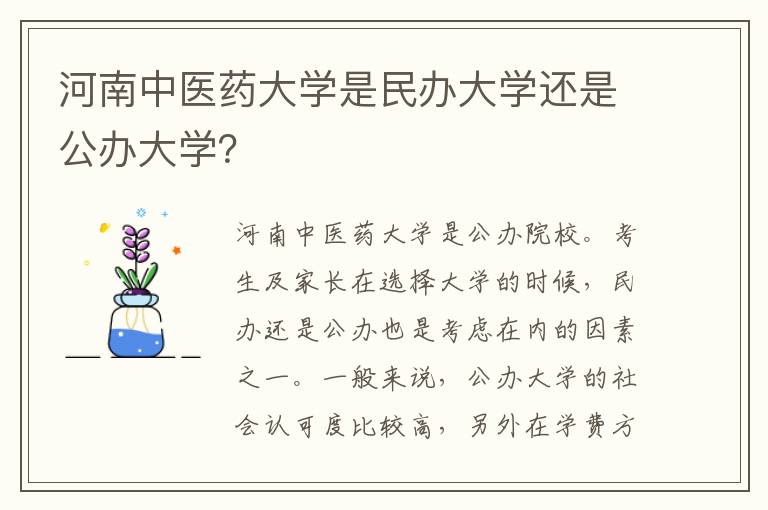 河南中医药大学是民办大学还是公办大学？