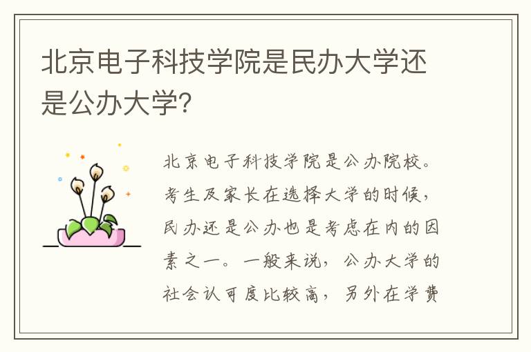 北京电子科技学院是民办大学还是公办大学？