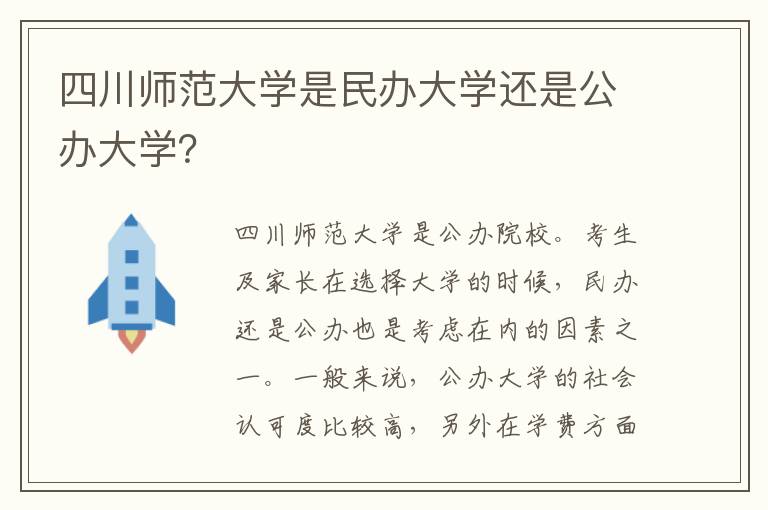 四川师范大学是民办大学还是公办大学？