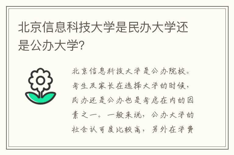 北京信息科技大学是民办大学还是公办大学？