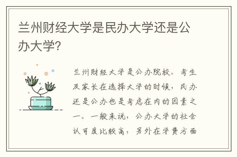 兰州财经大学是民办大学还是公办大学？