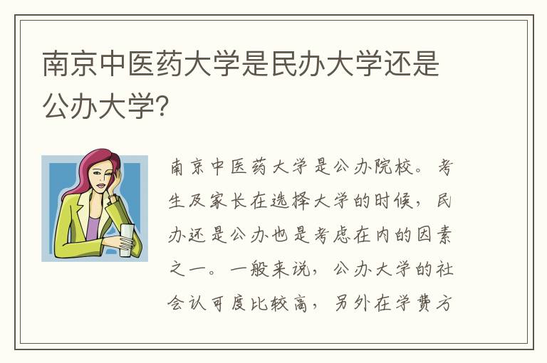 南京中医药大学是民办大学还是公办大学？