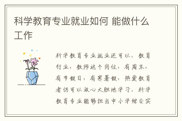 科学教育专业就业如何 能做什么工作