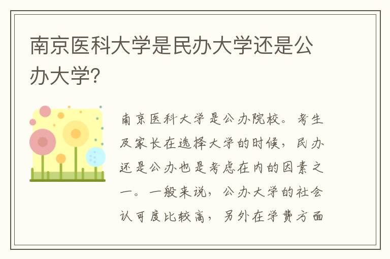 南京医科大学是民办大学还是公办大学？