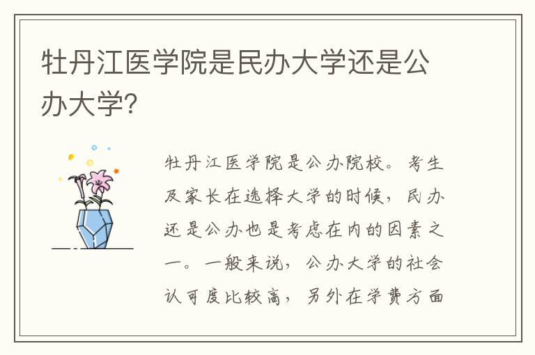 牡丹江医学院是民办大学还是公办大学？