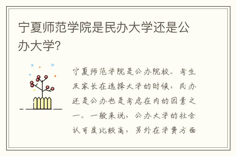 宁夏师范学院是民办大学还是公办大学？