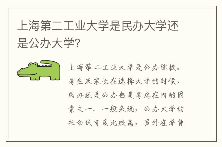 上海第二工业大学是民办大学还是公办大学？