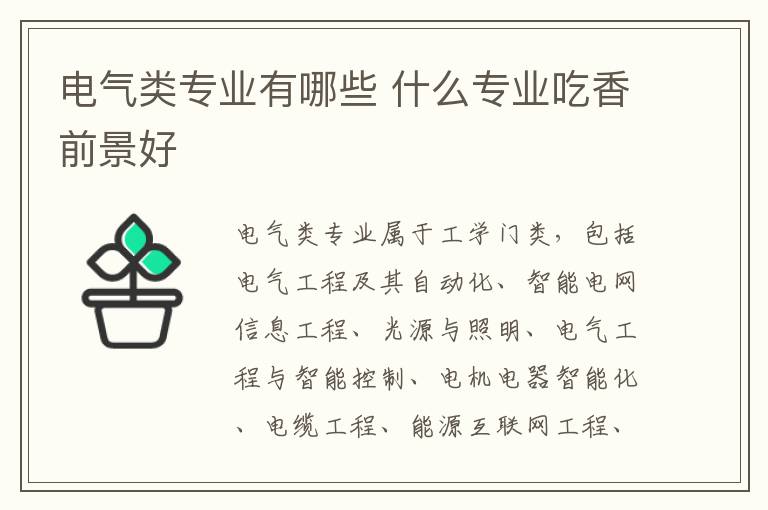 电气类专业有哪些 什么专业吃香前景好