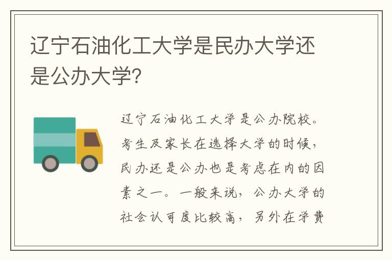 辽宁石油化工大学是民办大学还是公办大学？