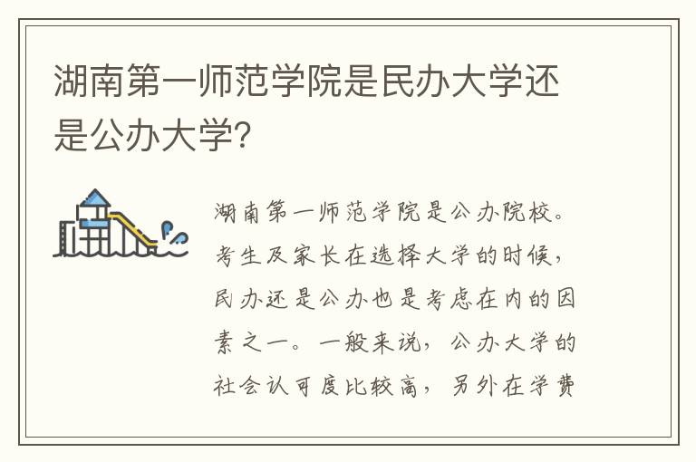 湖南第一师范学院是民办大学还是公办大学？