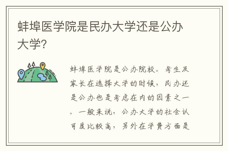 蚌埠医学院是民办大学还是公办大学？