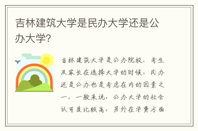 吉林建筑大学是民办大学还是公办大学？