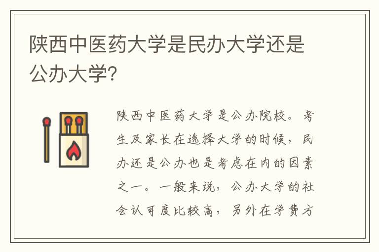 陕西中医药大学是民办大学还是公办大学？