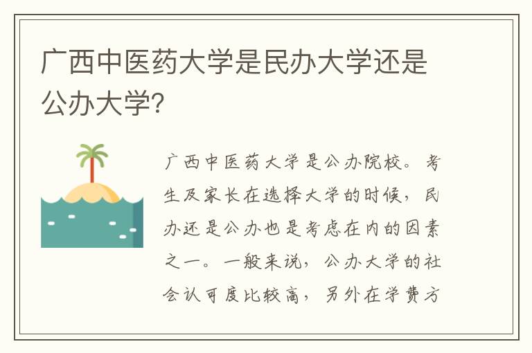 广西中医药大学是民办大学还是公办大学？