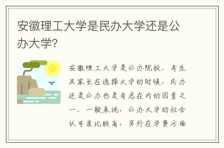 安徽理工大学是民办大学还是公办大学？