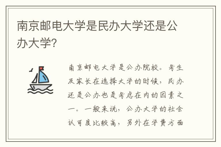 南京邮电大学是民办大学还是公办大学？