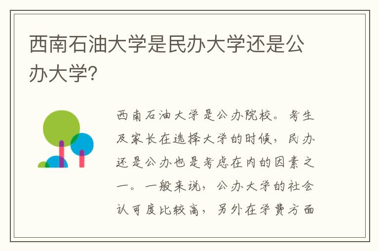 西南石油大学是民办大学还是公办大学？