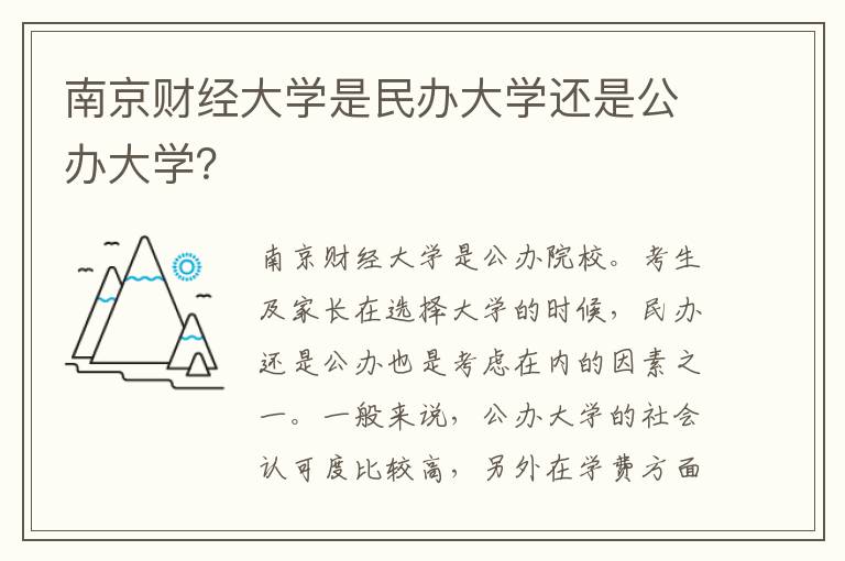 南京财经大学是民办大学还是公办大学？