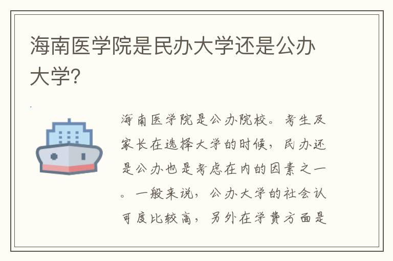 海南医学院是民办大学还是公办大学？