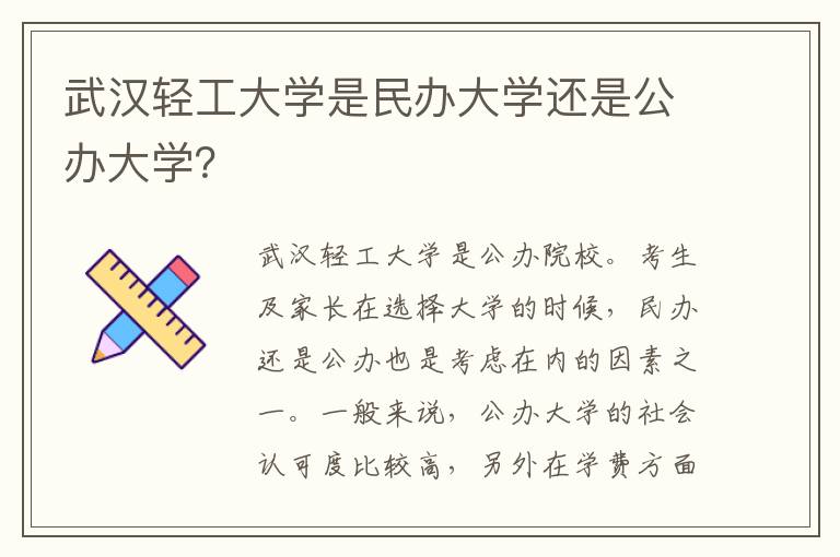 武汉轻工大学是民办大学还是公办大学？